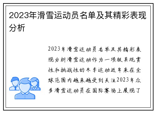 2023年滑雪运动员名单及其精彩表现分析