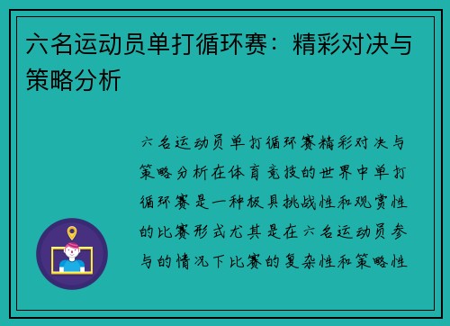 六名运动员单打循环赛：精彩对决与策略分析