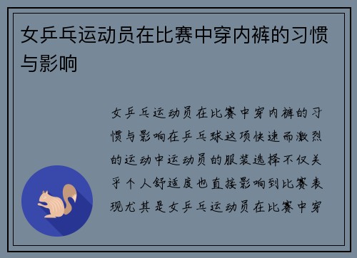 女乒乓运动员在比赛中穿内裤的习惯与影响