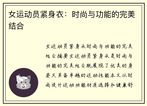 女运动员紧身衣：时尚与功能的完美结合