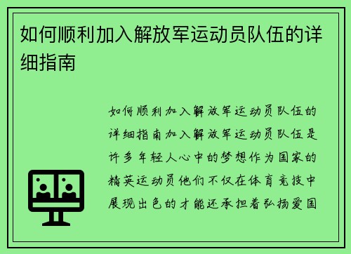 如何顺利加入解放军运动员队伍的详细指南