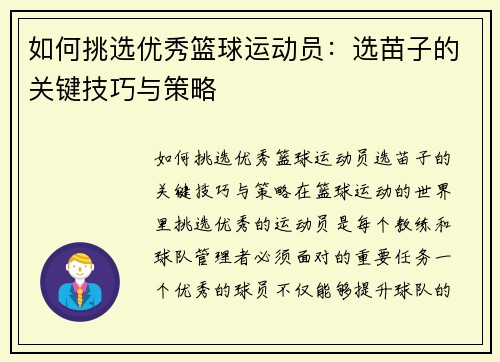 如何挑选优秀篮球运动员：选苗子的关键技巧与策略